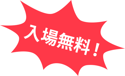 入場無料!