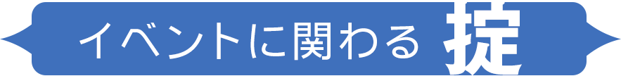 イベントに関わる掟