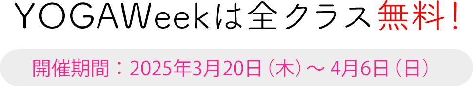 YOGAWeekは全クラス無料！3/20（木）- 4/6（日）