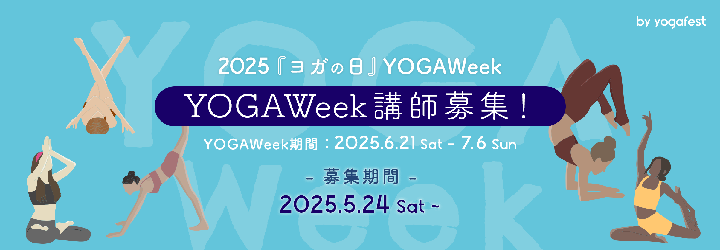 YOGAWeek2025『ヨガの日』参加講師の募集スタート！