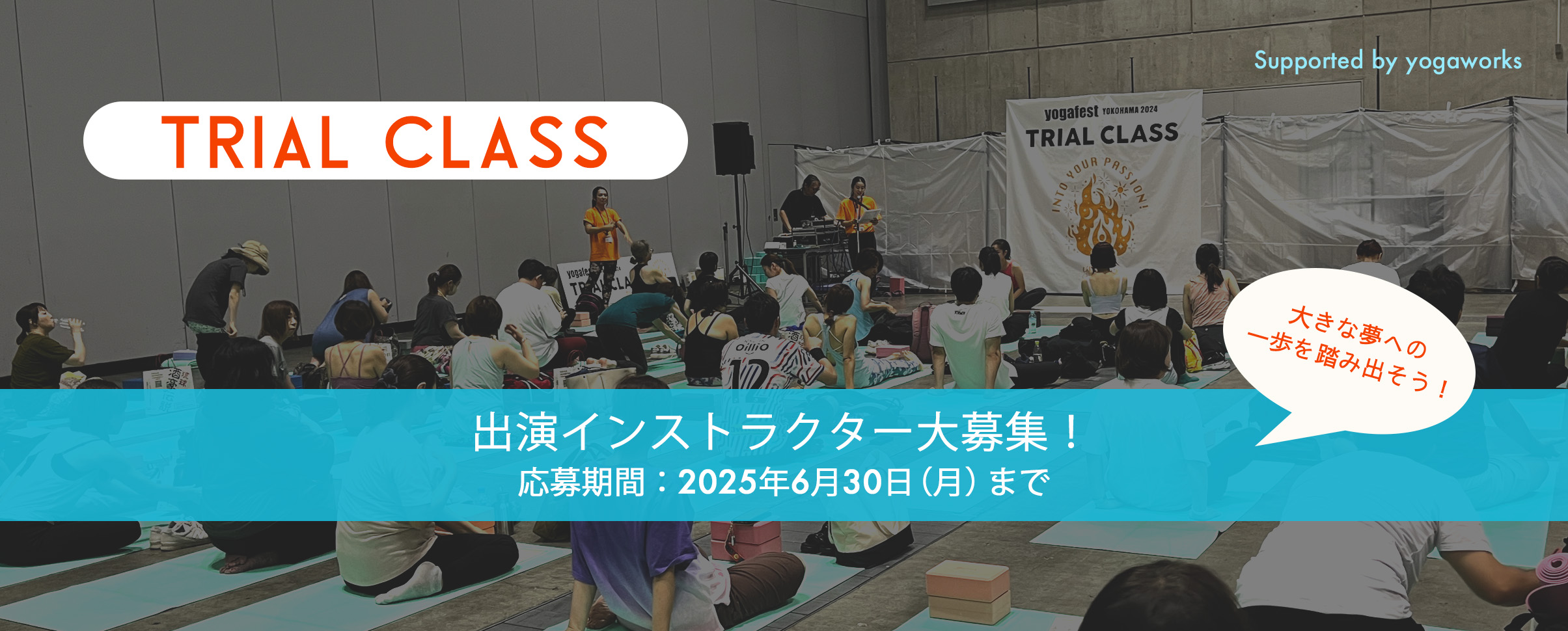 第14回トライアルクラス出演者オーディション募集開始！