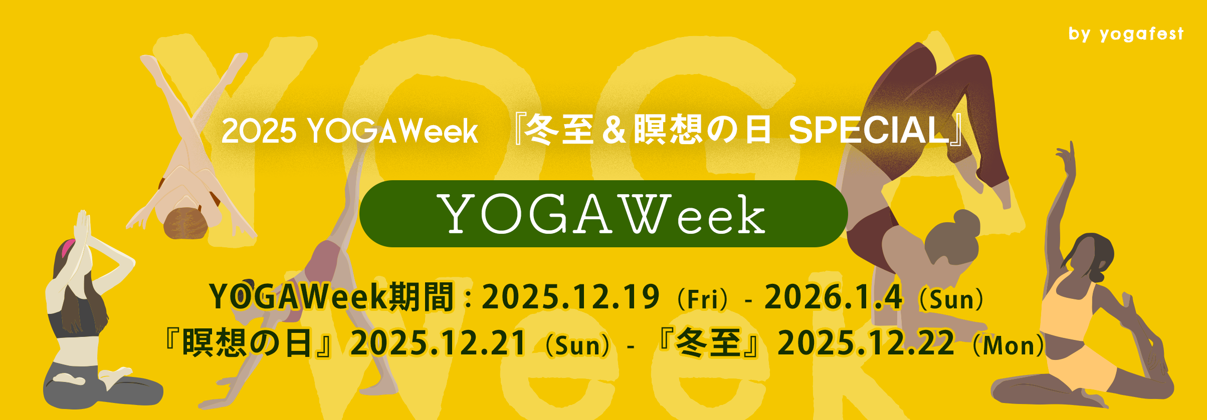 YOGAWeek 2025『冬至＆瞑想の日 SPECIAL』 開催のお知らせ