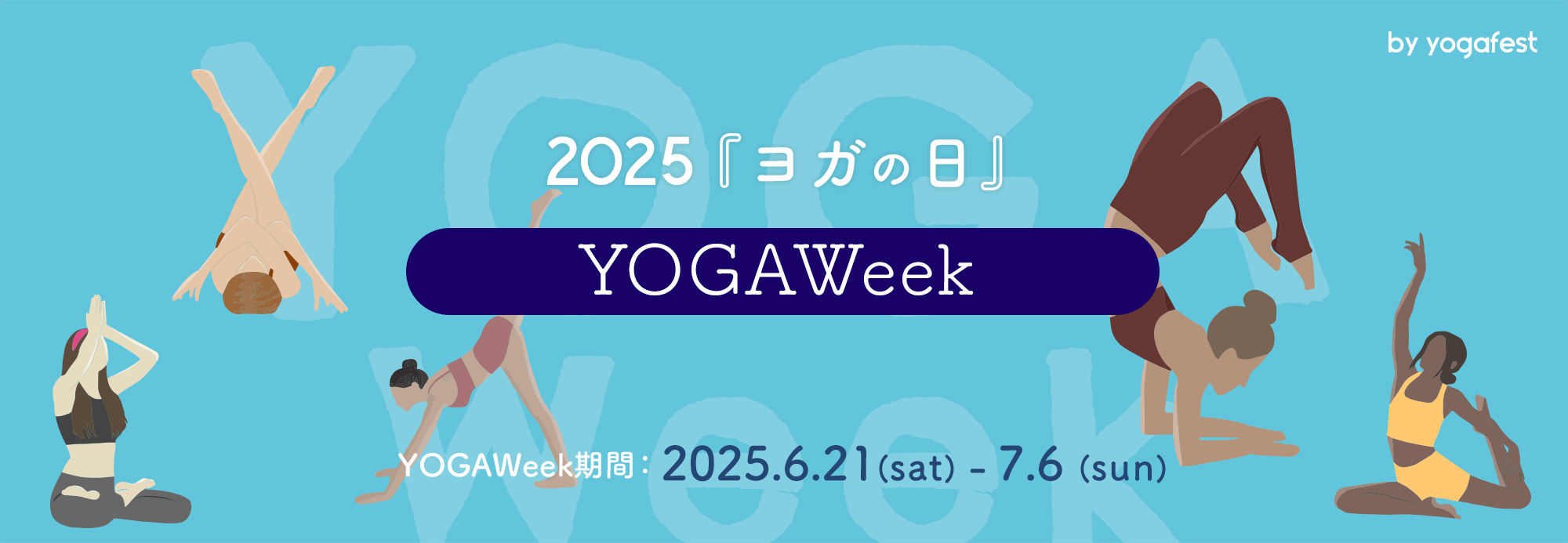 YOGAWeek2025『ヨガの日』スタート！